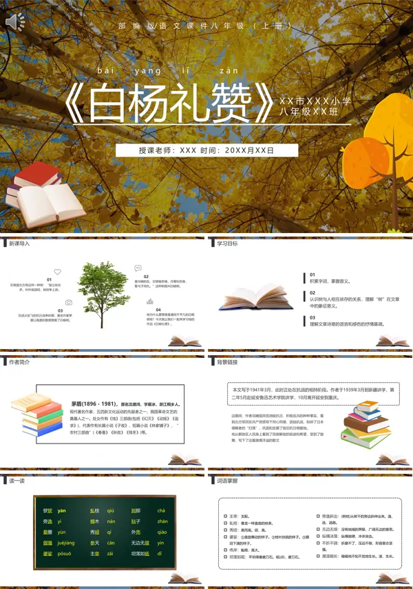 八年级语文上册《白杨礼赞》PPT课件