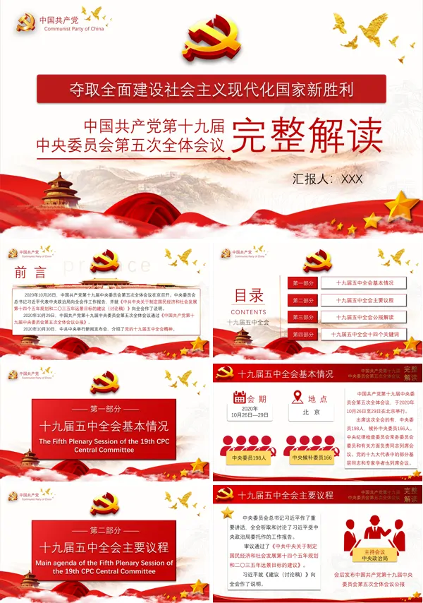 十九届中央委员第五次全体会议