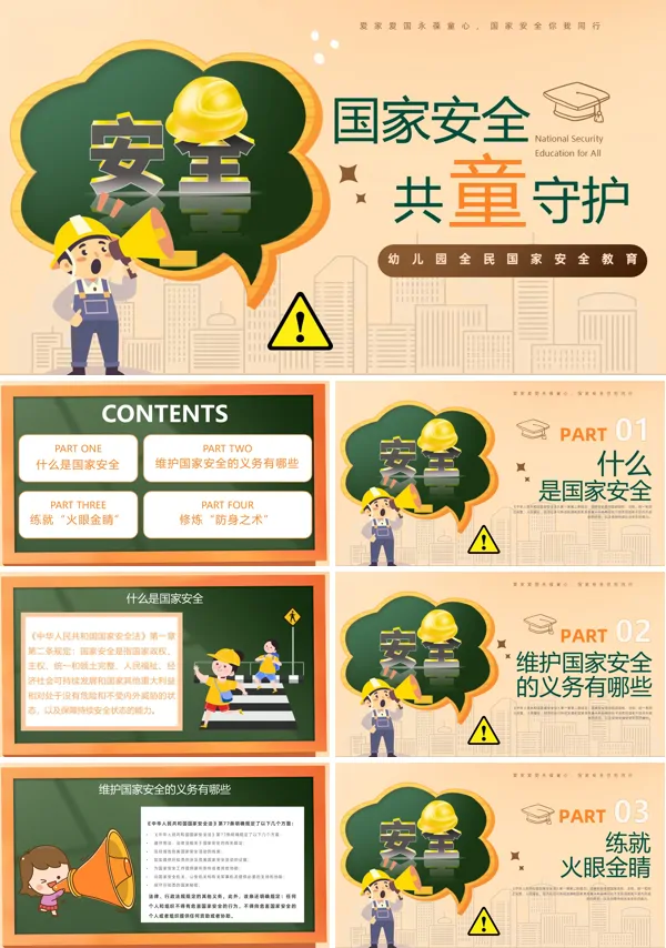 幼儿园全民国家安全教育日主题班会PPT模板含讲稿