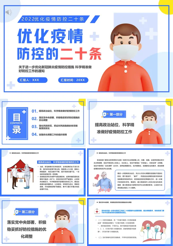 学习解读优化疫情防控的二十条PPT