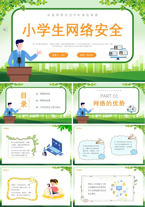 小学生网络信息安全教育ppt课件
