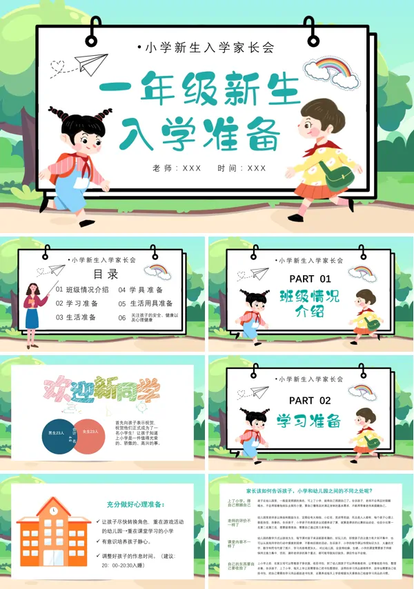 小学一年级新生家长会ppt