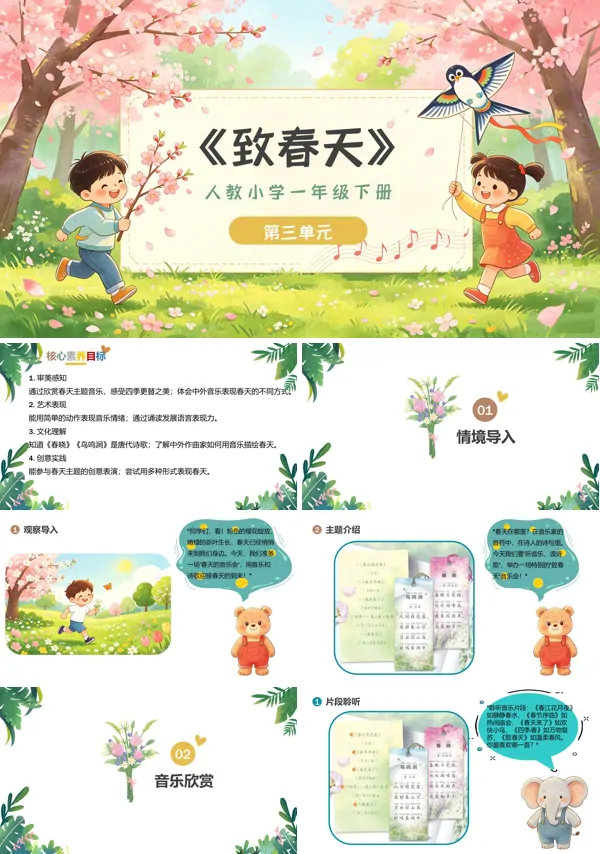 第三单元《致春天》一年级音乐下册人教 ppt课件（教案）