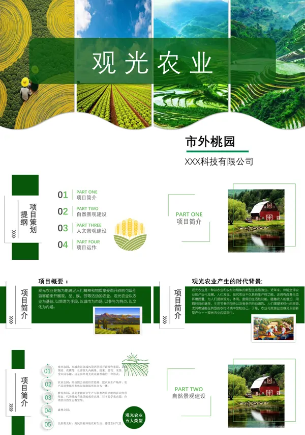 观光农业生态农庄整合营销策划方案PPT