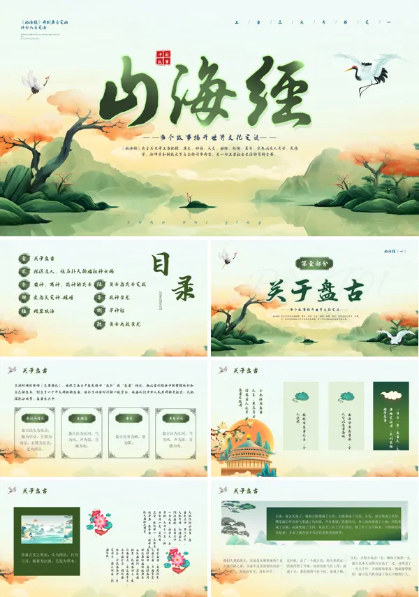 山海经国潮风PPT下载课件模板