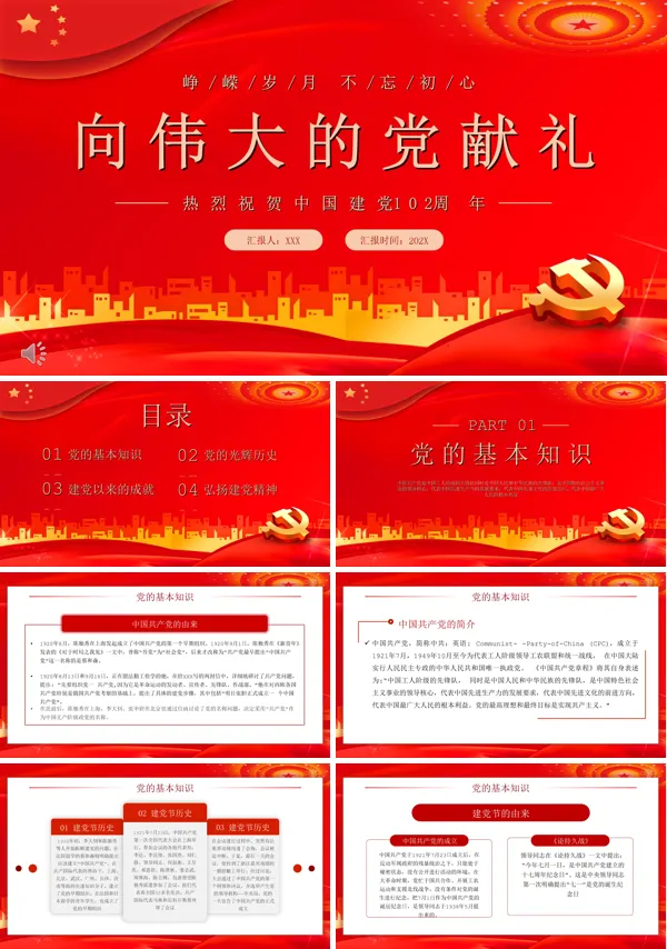 热烈祝贺中国共产党建党102周年PPT向伟大的党献礼