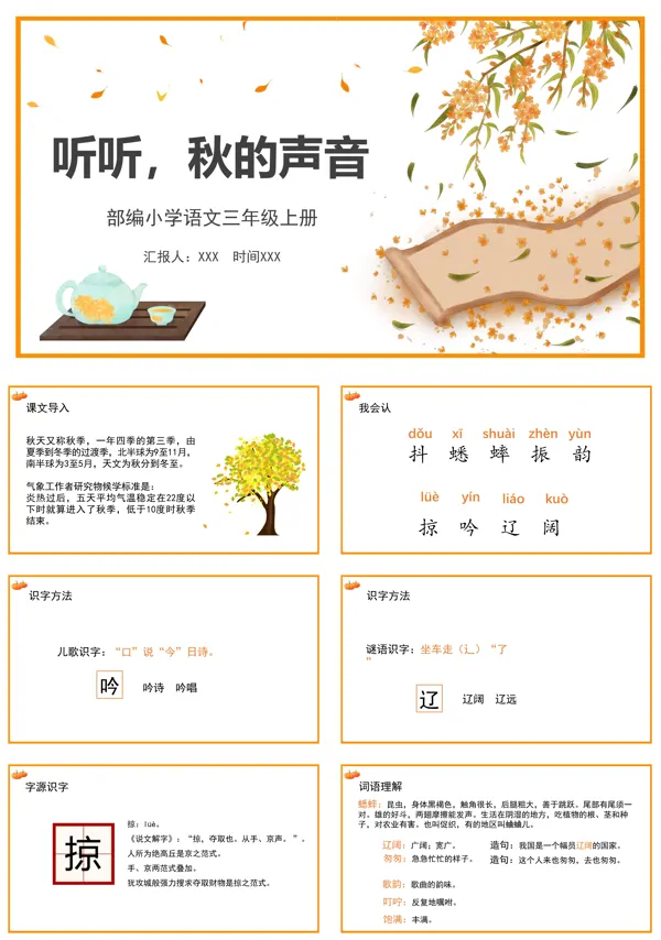 听听秋的声音ppt课件部编教材