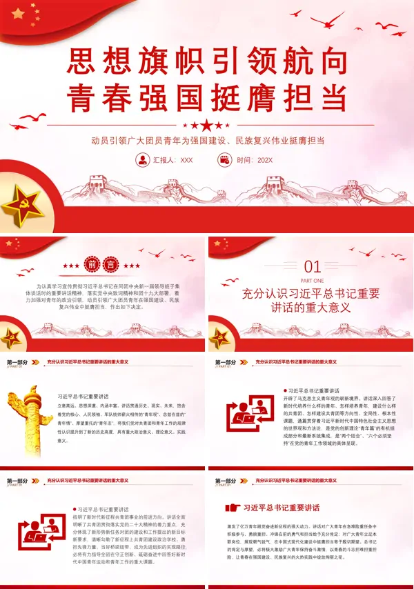 思想旗帜引领航向青春强国挺膺担当PPT专题党课