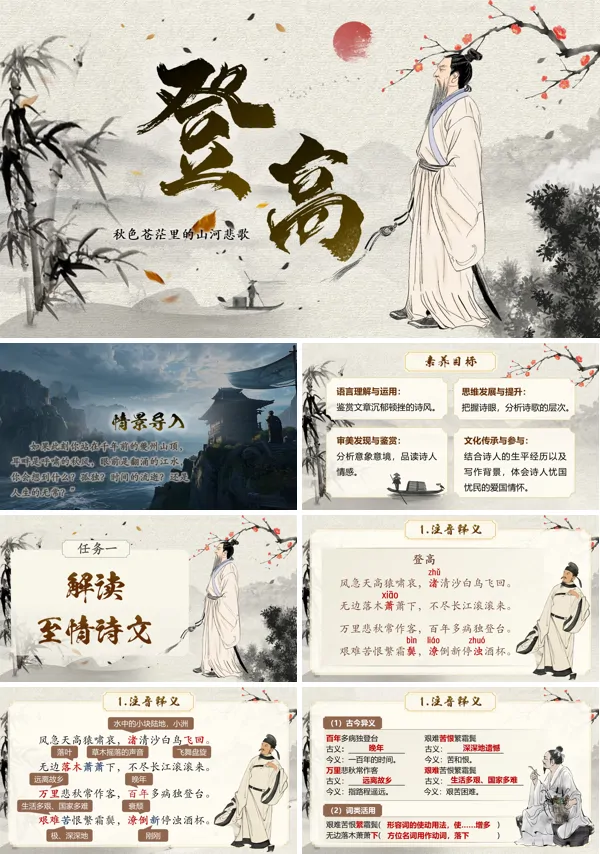 第七单元《登高》语文中职下ppt课件（教案+逐字稿+教学反思）