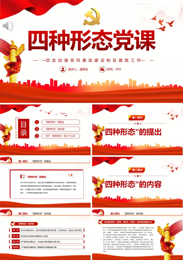 四种形态PPT专题党课