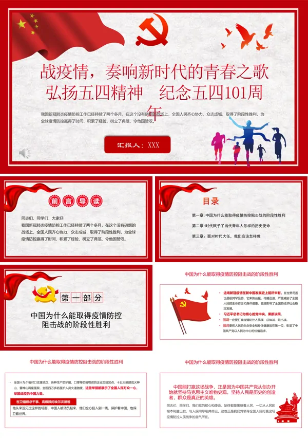纪念五四运动101周年战疫情奏响新时代的青春之歌PPT