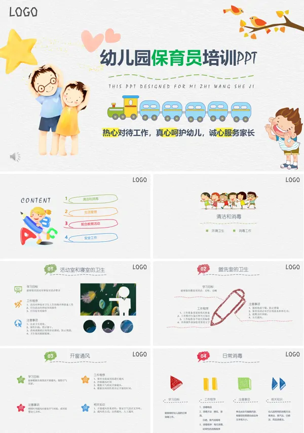 幼儿园保育员知识培训PPT模板