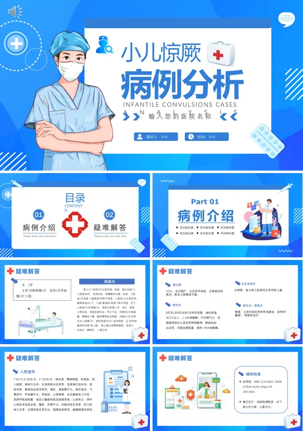 小儿高热惊厥病例分析PPT