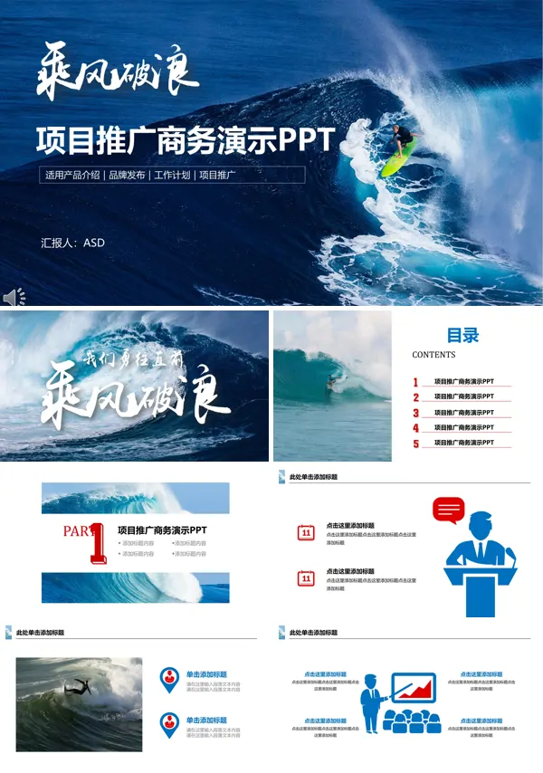 我们乘风破浪之项目推广商务演示PPT
