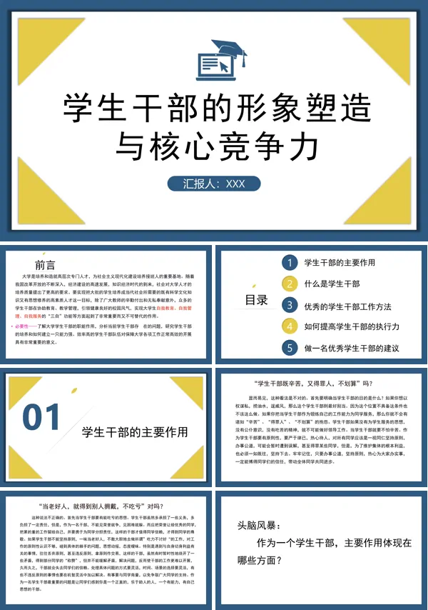 学生干部的形象塑造与核心竞争力学生干部PPT专题培训