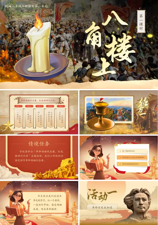 统编语文二年级上册第六单元《八角楼上》PPT课件含教案