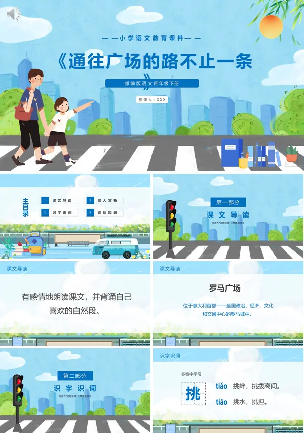 四年级语文下册《通往广场的路不止一条》PPT课件