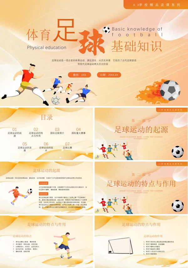 足球基础知识说课PPT课件免费下载