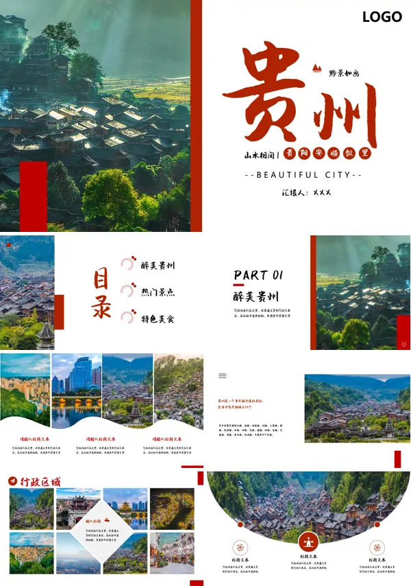 贵州旅游介绍ppt课件