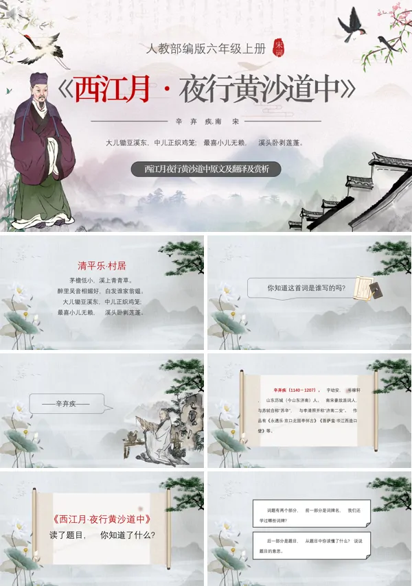 西江月夜行黄沙道中PPT课件免费下载