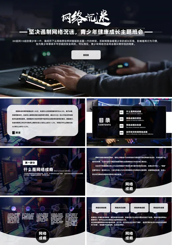 预防网络沉迷抵制网瘾主题教育班会PPT下载模板
