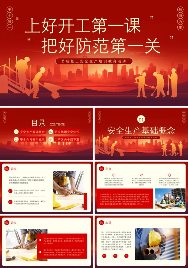 节后复工安全生产培训开工第一课PPT模板