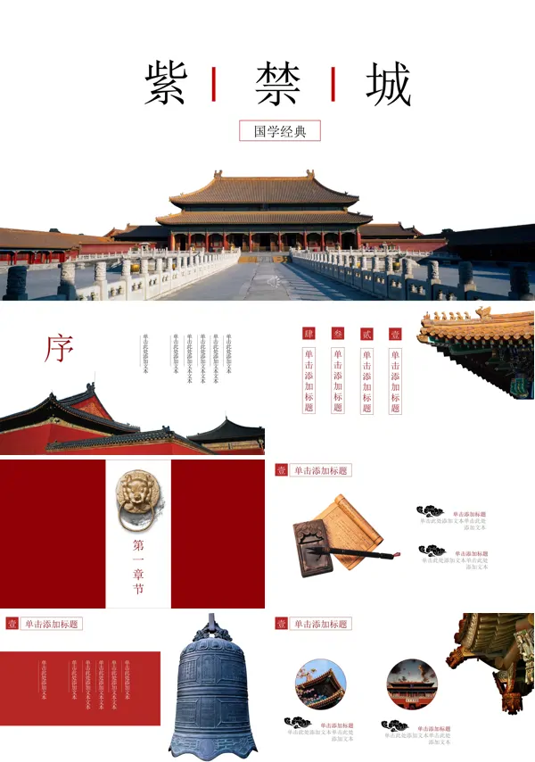 中国风古风风格国学经典紫禁城PPT模板