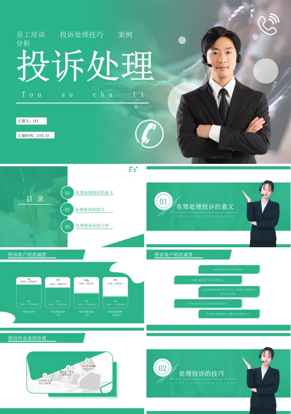 客户投诉处理技巧培训PPT课件免费下载