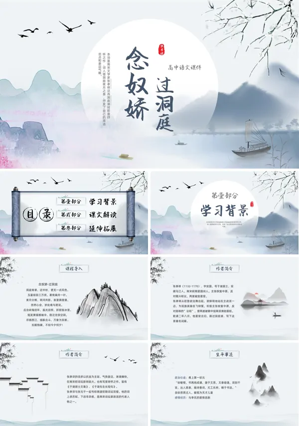 高中必修下册统编人教版《念奴娇·过洞庭》优秀教学课件PPT模板