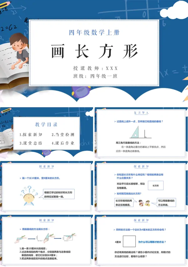 人教版四年级内容《画长方形》的教育教学课件PPT