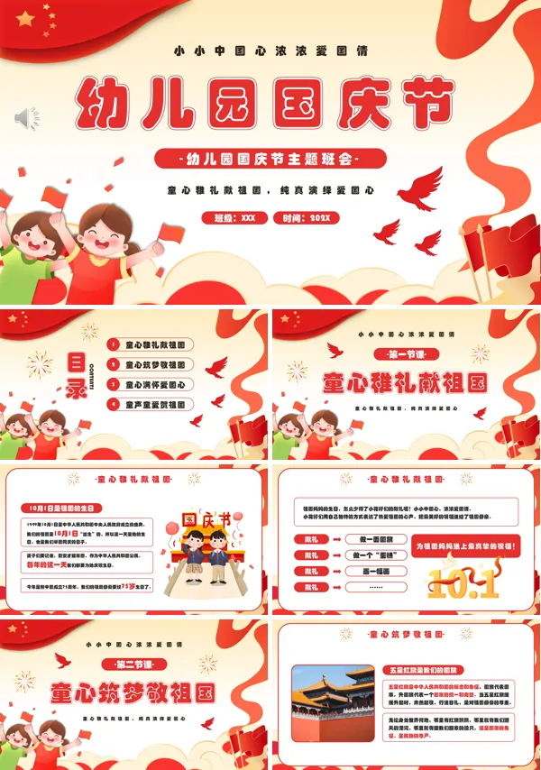 我爱你中国幼儿园国庆节PPT含讲稿