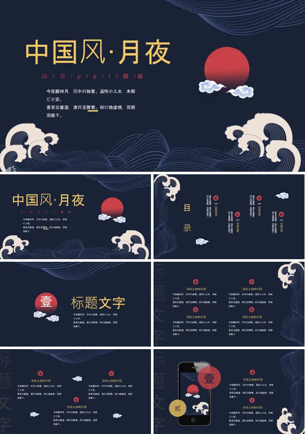 中国风月夜红日风格总结汇报PPT模板