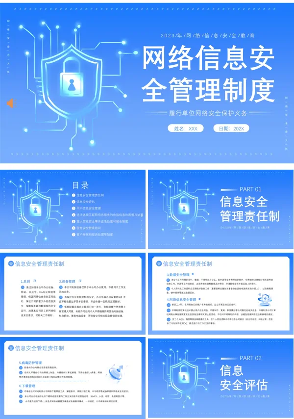 网络信息安全管理活动PPT模板