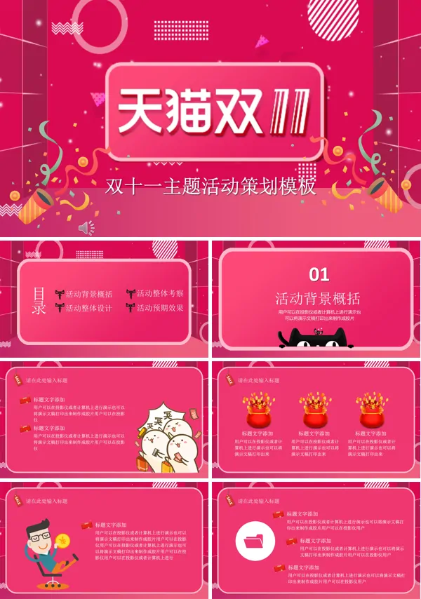 双十一营销活动策划规划PPT模板
