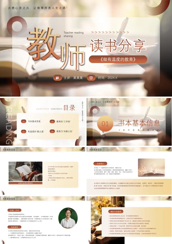 做有温度的教育读书分享会PPT