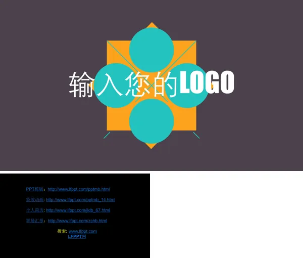 创意开场动画PPT模板