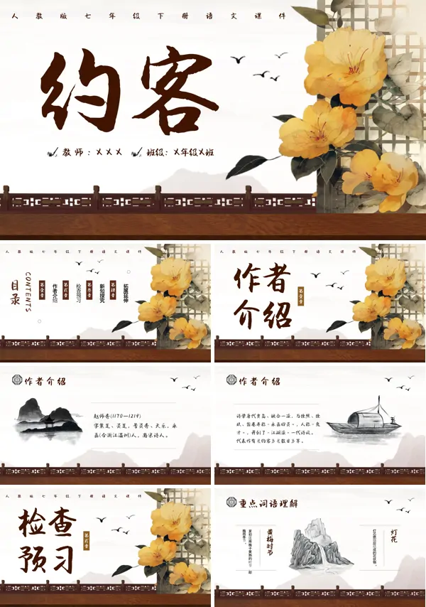 初中语文人教七年级下册《约客》PPT课件