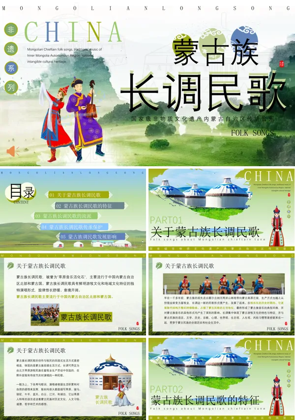 非遗文化蒙古族长调民歌介绍PPT