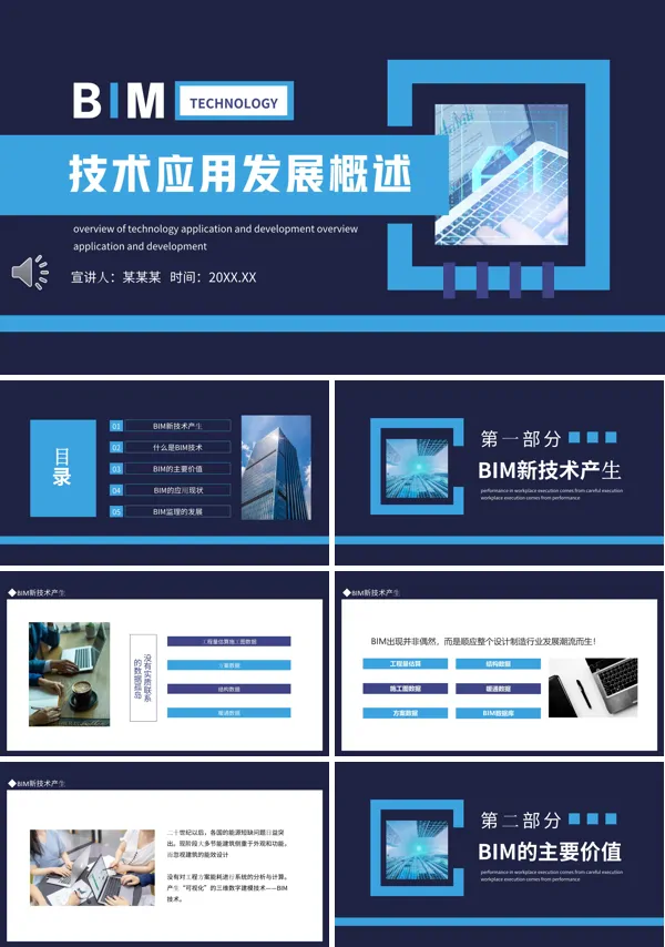 bim技术应用的概述PPT课件