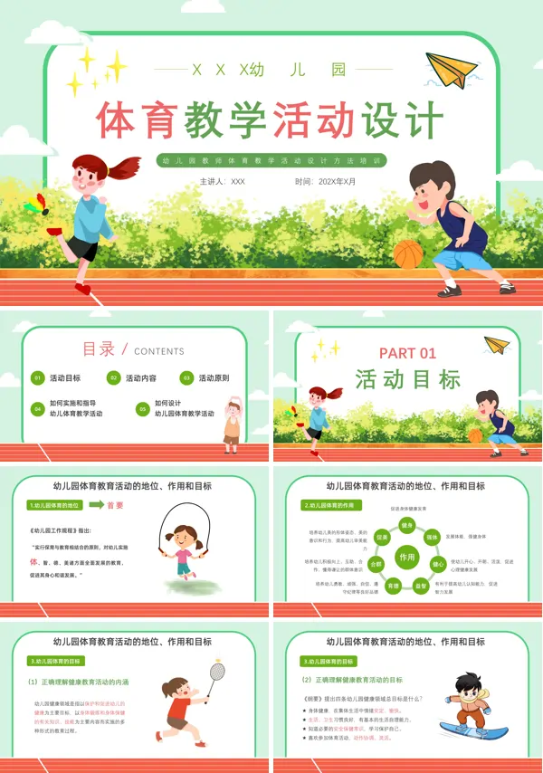 幼儿园体育教学活动课件PPT