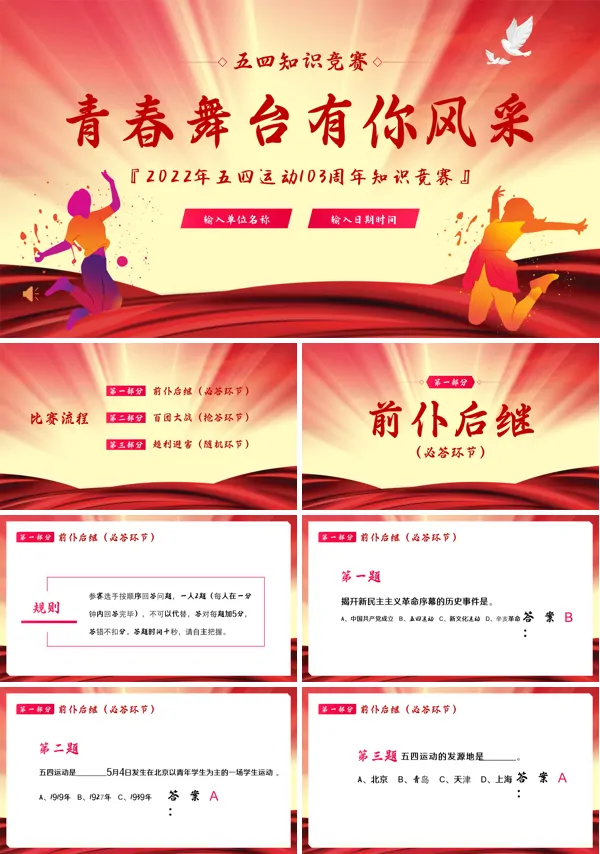 五四精神知识竞赛PPT课件