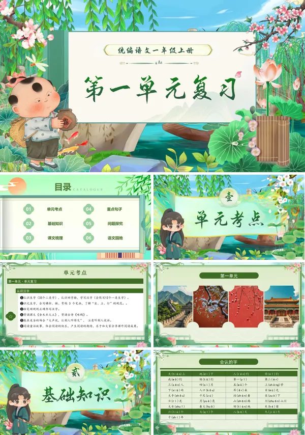 一年级语文上学期期末课件PPT（统编·2024秋）第一单元复习含教案