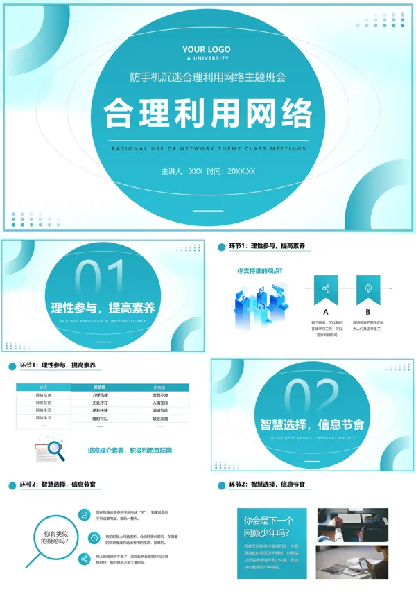 合理利用网络安全教育主题班会课件PPT模板