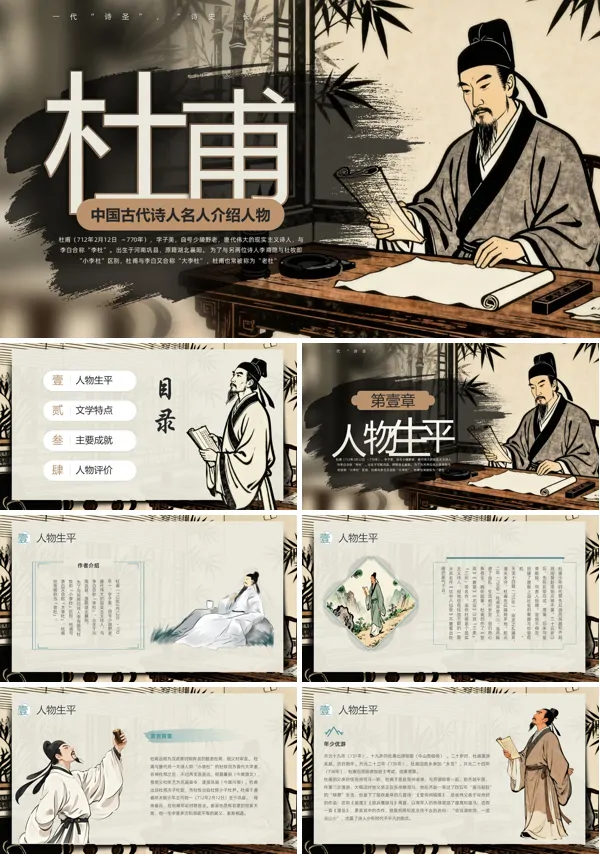 古代诗人杜甫介绍PPT课件模板含讲稿