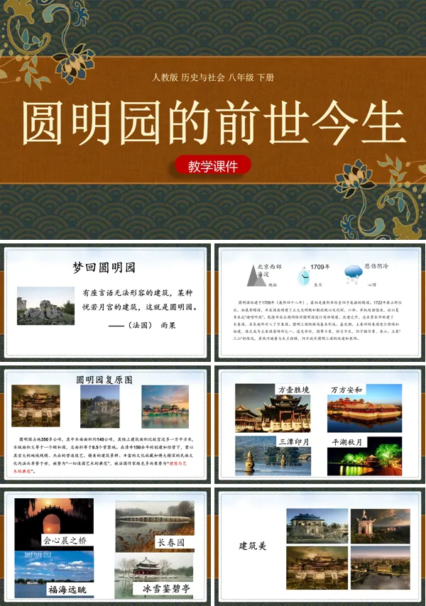 圆明园的前世今生ppt人教版课件