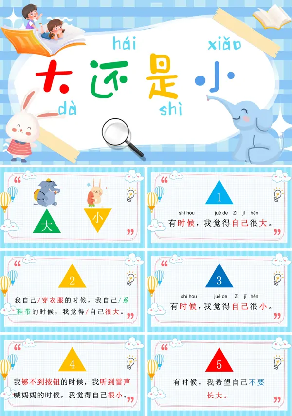 大与小说课PPT课件免费下载