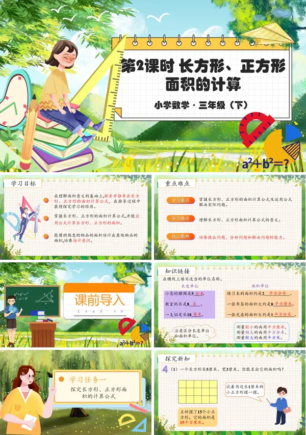 部编小学数学三年级下册长方形和正方形的面积PPT课件含教案