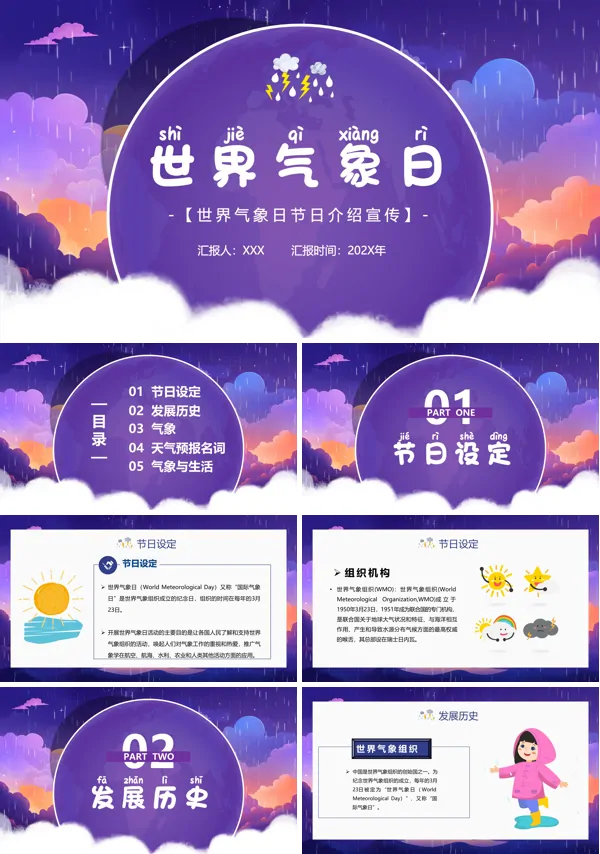 世界气象日主题班会PPT课件模板