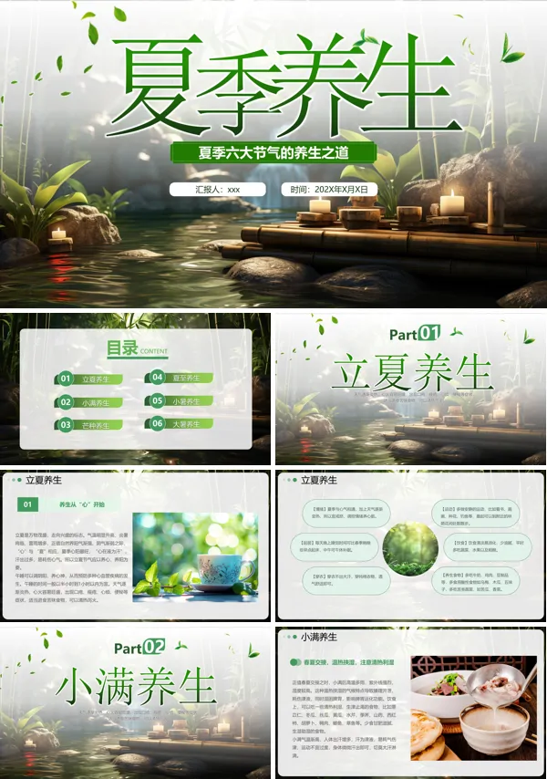 中医夏季养生ppt