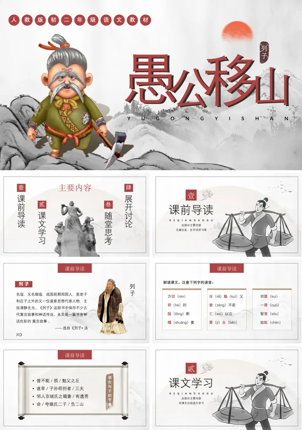愚公移山PPT课件初中语文